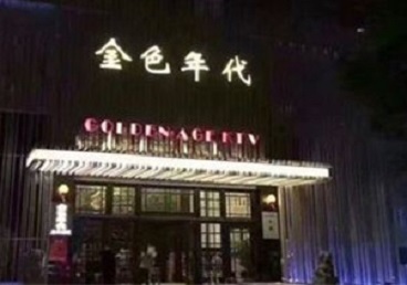 那曲地KTV陪唱男公关哪家最便宜-金色年代KTV便宜消费点评