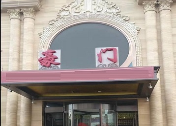 那曲地哪个KTV少爷最好玩-豪门国际KTV消费少爷服务点评